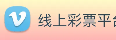 线上彩票平台 logo